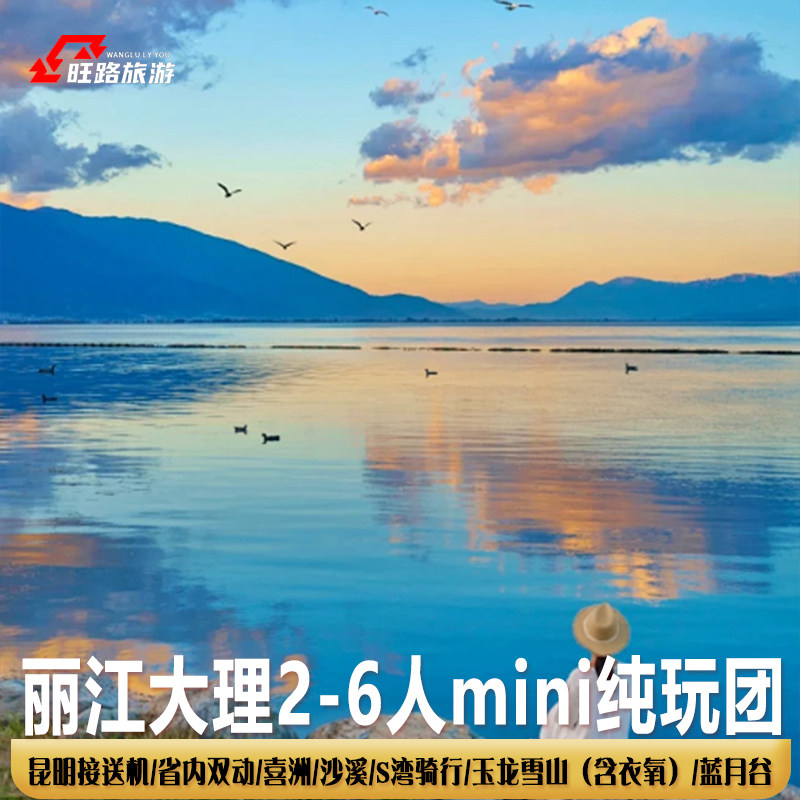 昆明丽江大理6人小团5天4晚 |喜洲沙溪雪山含衣氧双飞双动S湾骑行 - 定制游预订