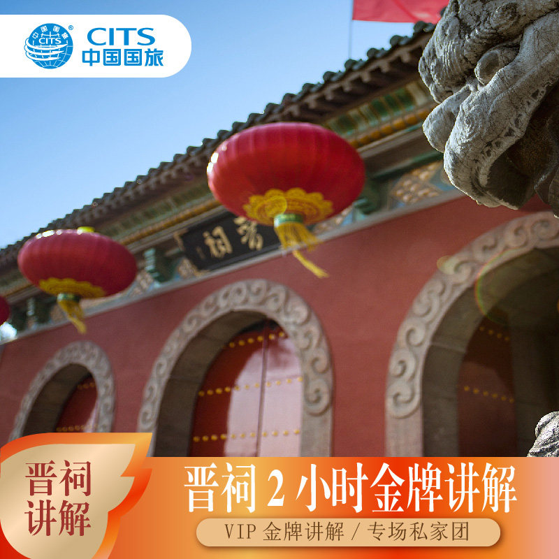 中国国旅讲师●山西太原晋祠博物馆2小时拼团/包团讲解●含耳麦 - 定制游预订