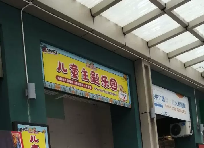 儿童主题乐园(兴中广场B2座店)图片