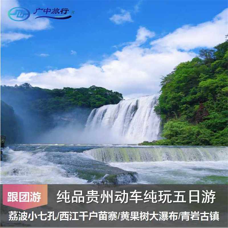 广西动车贵州纯玩5日游小七孔/黄果树瀑布/西江千户苗寨/青岩古镇 - 定制游预订