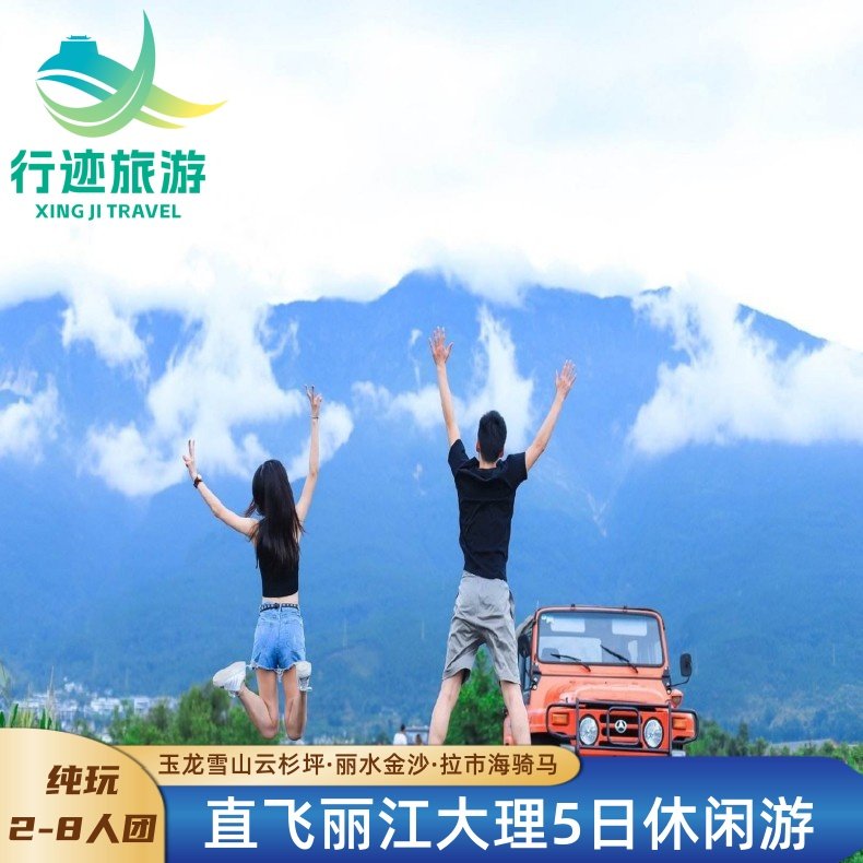 【8人小团】丽江+大理5日深度纯玩,湖景房+送骑马观光+旅拍 - 定制游预订