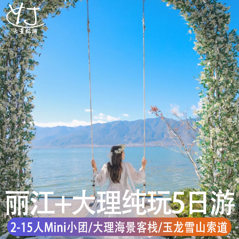 丽江大理纯玩旅游5天4晚洱海古城雪山索道住客栈2-15人精品小团 - 定制游预订