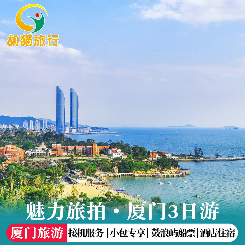 厦门旅拍鼓浪屿3天2晚跟团游 纯玩15人小团 酒店住宿 接机鼓浪屿 - 定制游预订