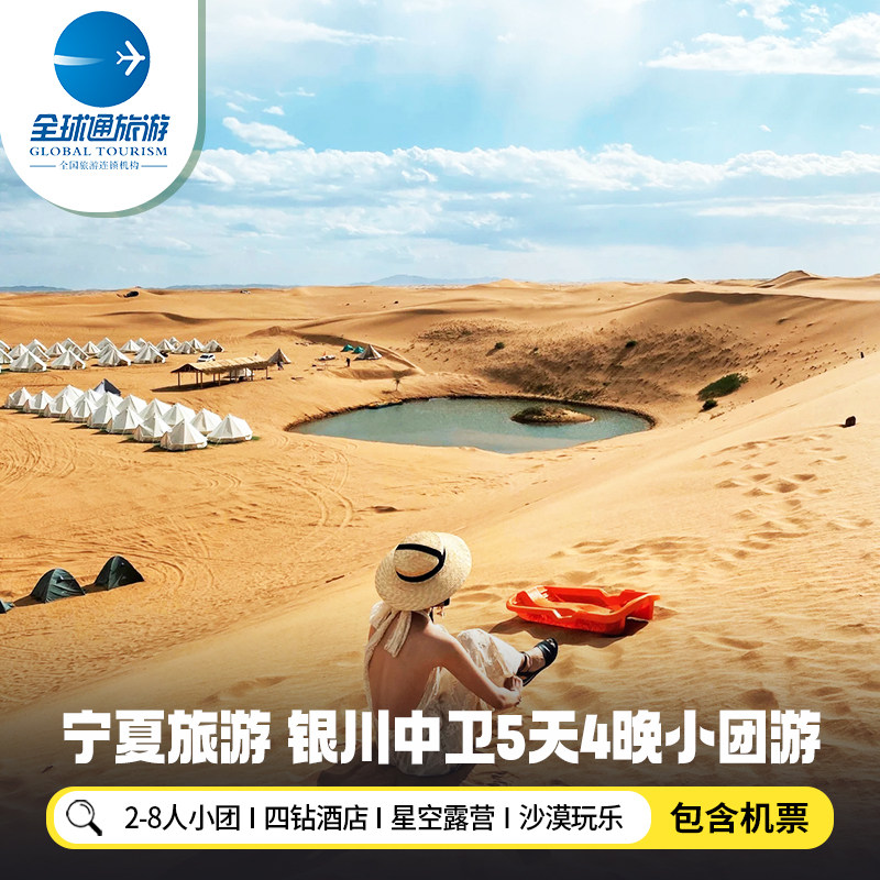 8人纯玩小团 含机票宁夏旅游银川腾格里沙漠星空帐篷5天4晚跟团游 - 定制游预订