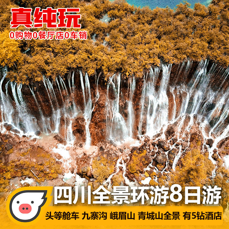 四川成都到九寨沟旅游黄龙峨眉山都江堰青城山8天7晚跟团游纯玩 - 定制游预订