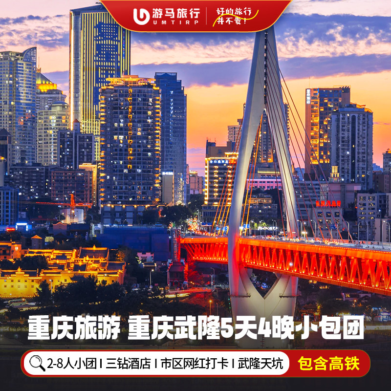 8人小团含高铁 重庆旅游武隆天坑地缝仙女湖乌江游船5天4晚跟团游 - 定制游预订