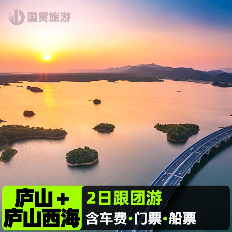 九江出发庐山+庐山西海2日游 含美庐别墅含鄱口庐山瀑布庐山西海 - 定制游预订