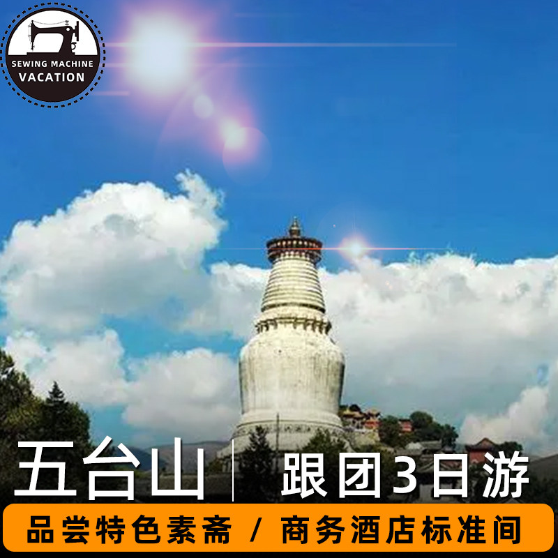 山西五台山3天2晚跟团游周边游含2早1正餐入住商务酒店标准间 - 定制游预订