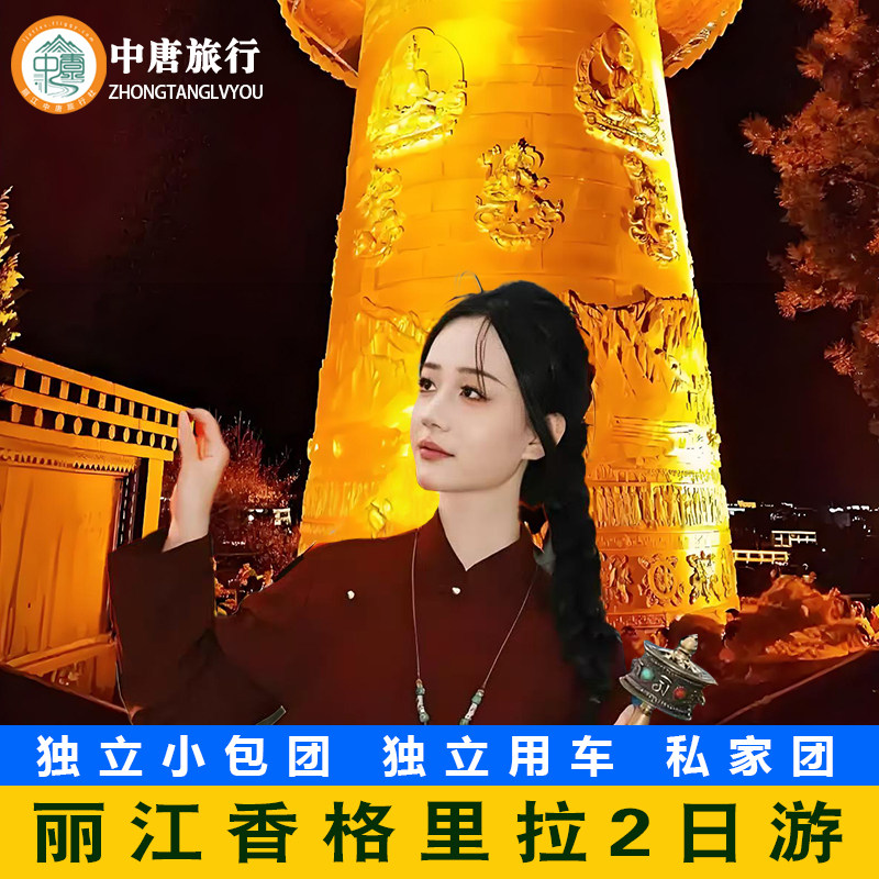 云南旅游丽江香格里拉纯玩二日游跟团商务车两日2日游 - 定制游预订