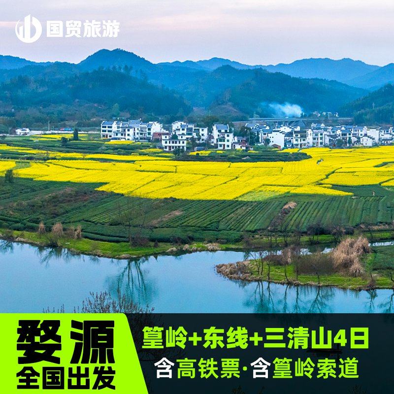 江西婺源东线+篁岭+三清山4日3晚跟团游 纯玩无购物 含往返高铁票 - 定制游预订