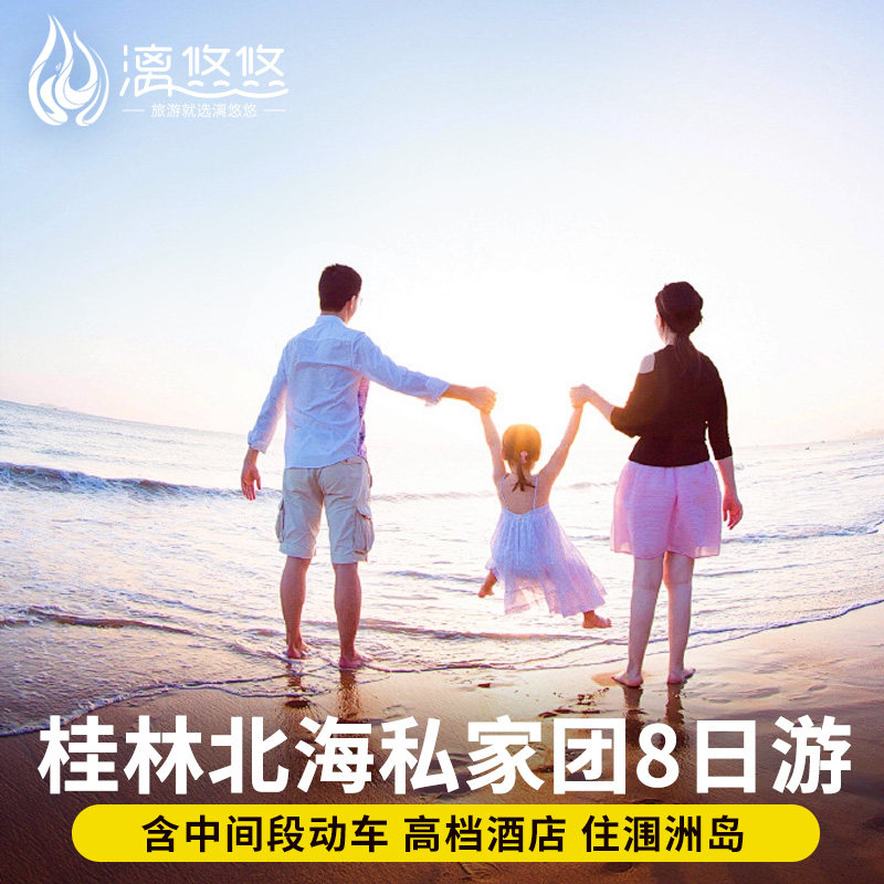 广西桂林北海涠洲岛旅游8天7晚私家团桂林漓江阳朔遇龙河八日游 - 定制游预订