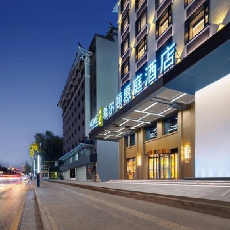 D2天1晚西安市钟楼南门希尔顿惠庭酒店自由行+大雁塔文化休闲景区门票单人酒景套餐