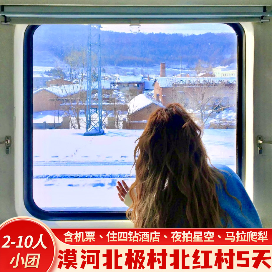 【2-12人团】哈尔滨旅游5天漠河北极村北红村追极光住四钻含机票 - 定制游预订