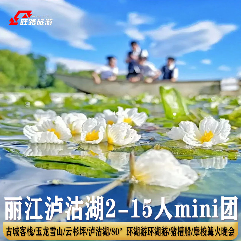 2-15人小团 |直飞丽江旅游5天丽江泸沽湖玉龙雪山猪槽船摩梭晚会 - 定制游预订