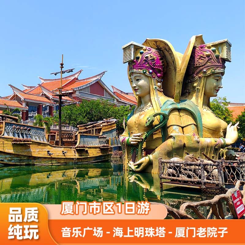厦门音乐广场&海上明珠塔&厦门老院子一日游·热情厦门等您来~ - 定制游预订