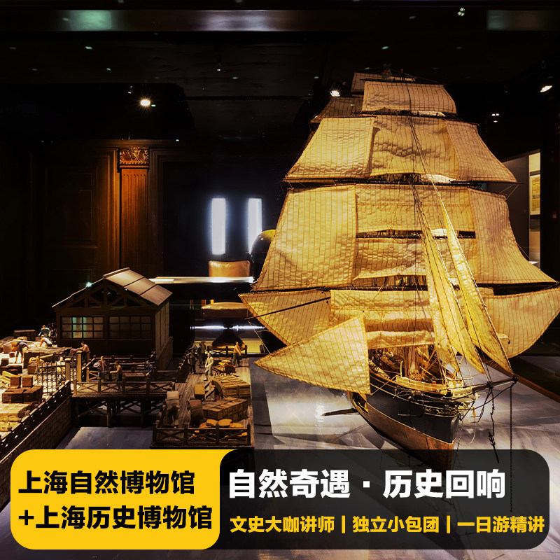 猩咖说上海自然博物馆+上海历史博物馆含门票4H包团人工讲解上海 - 定制游预订