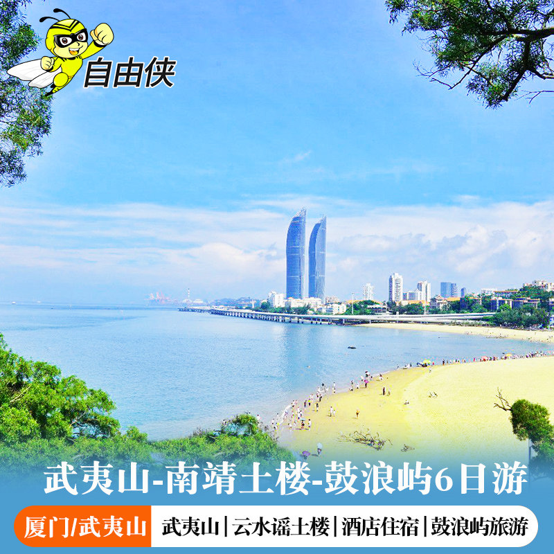 南平武夷山厦门南靖土楼6天5晚跟团游 厦门土楼武夷山六日游 - 定制游预订