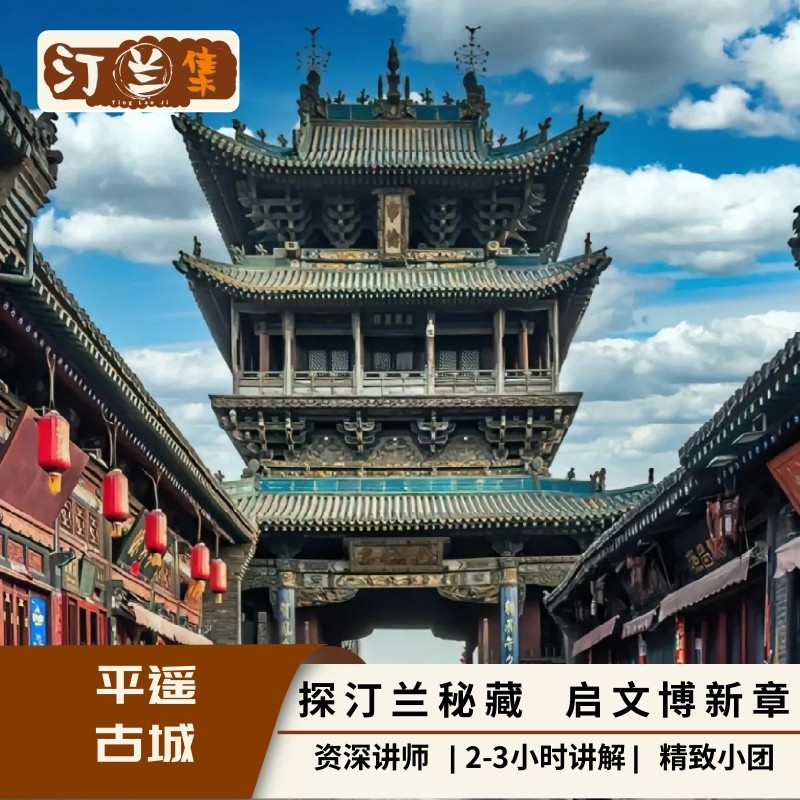 平遥古城【汀兰集 金牌讲师 2小时讲解 6人私家团】 - 定制游预订