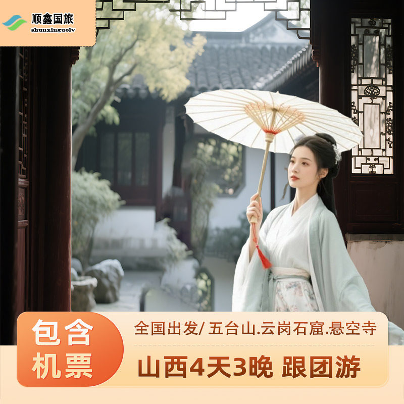 【包含往返机票】山西旅游4天3晚跟团游五台山云岗石窟四日游 - 定制游预订