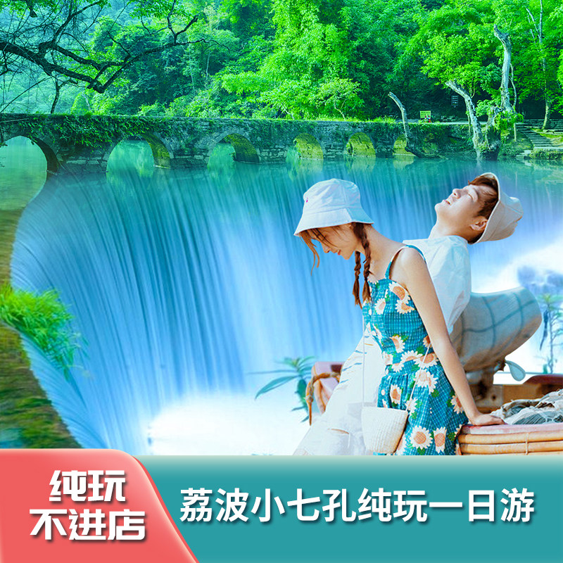 【纯玩】贵州旅游荔波小七孔5A级景区一日游 纯玩深度游&经典必选 - 定制游预订