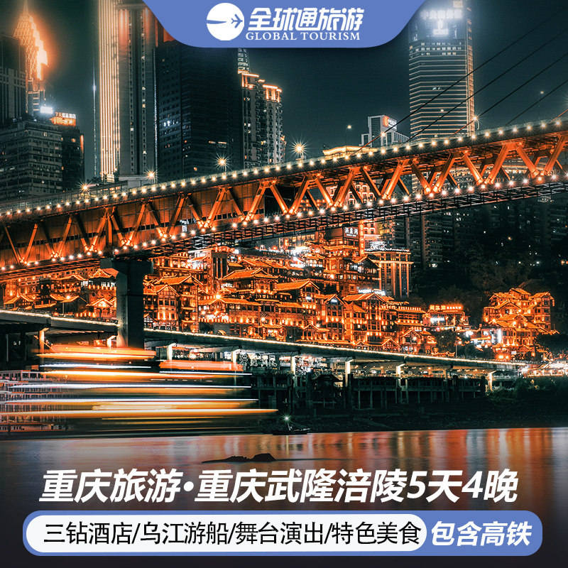 【含高铁】重庆旅游涪陵武陵山大裂谷乌江游船洪崖洞5天4晚跟团游 - 定制游预订