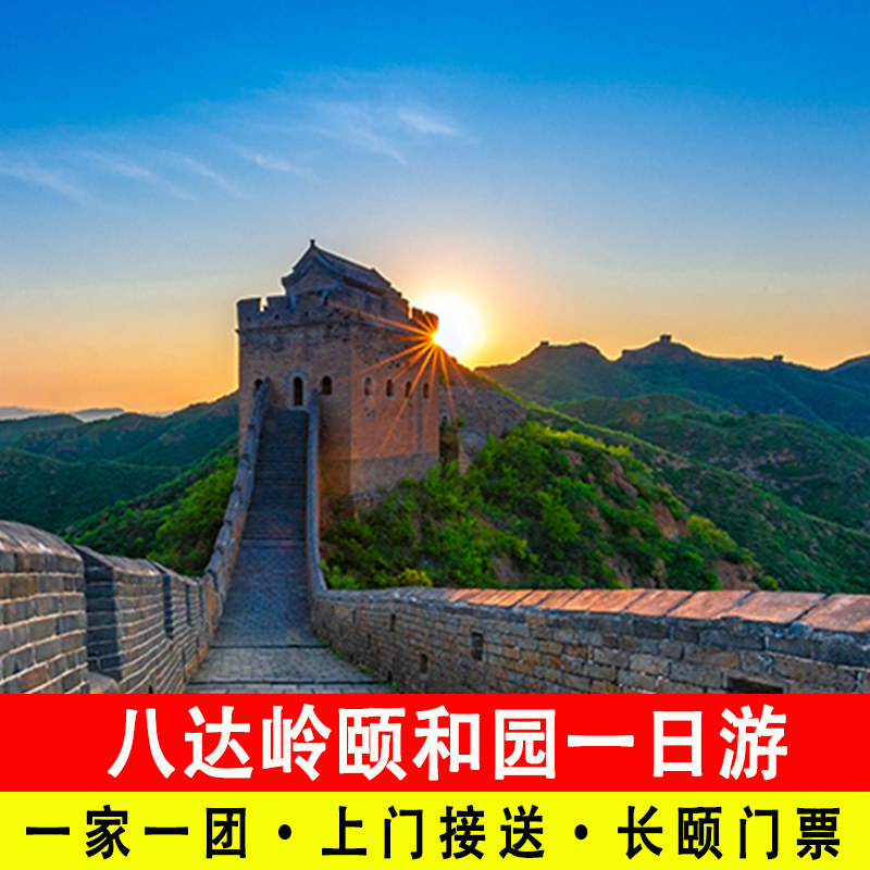 北京八达岭长城颐和园包车一日游一家一团含门票上门接送旅游服务 - 定制游预订