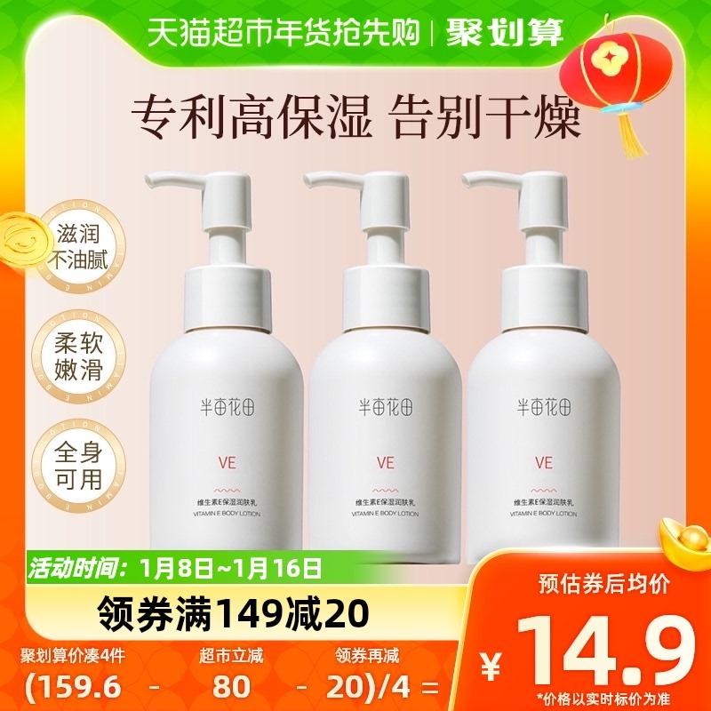 半亩花田 维生素e乳面霜保湿滋润身体维肤乳 100ml 卷后14.9元 