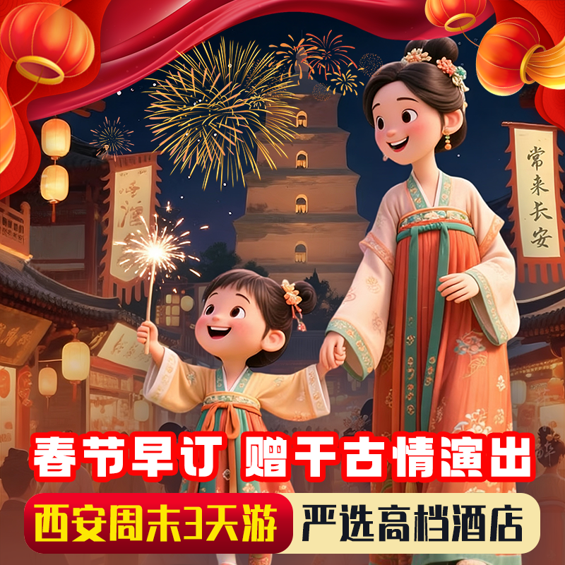 【赠千古情演出 春节早订】西安旅游跟团三日游兵马俑华清宫纯玩 - 定制游预订