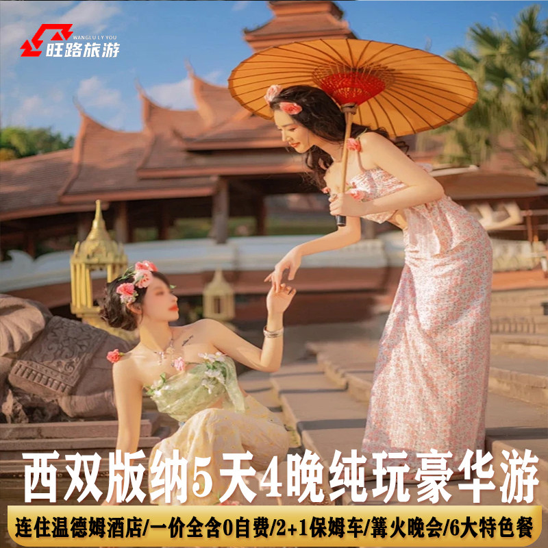 5天4晚0自费|西双版纳旅游野象谷原始森林公园游艇等篝火晚会 - 定制游预订