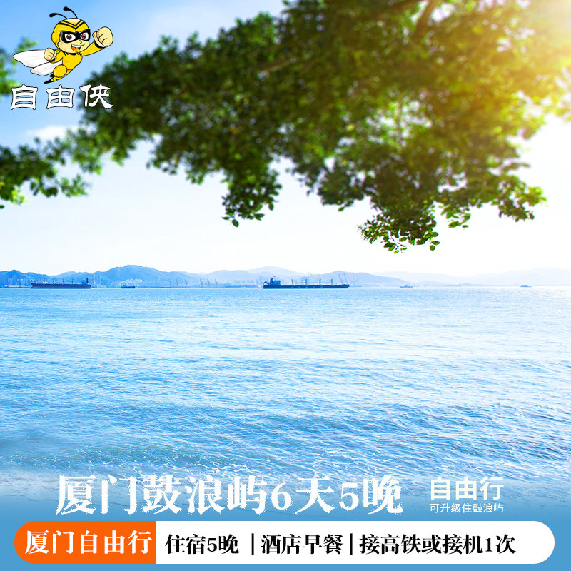 厦门旅游 鼓浪屿6天5晚自由行厦门鼓浪屿6日自由行厦门鼓浪屿酒店 - 定制游预订
