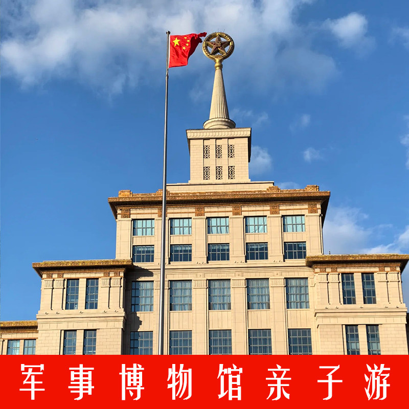 【中国革命军事博物馆亲子游】大咖深度讲解 - 定制游预订