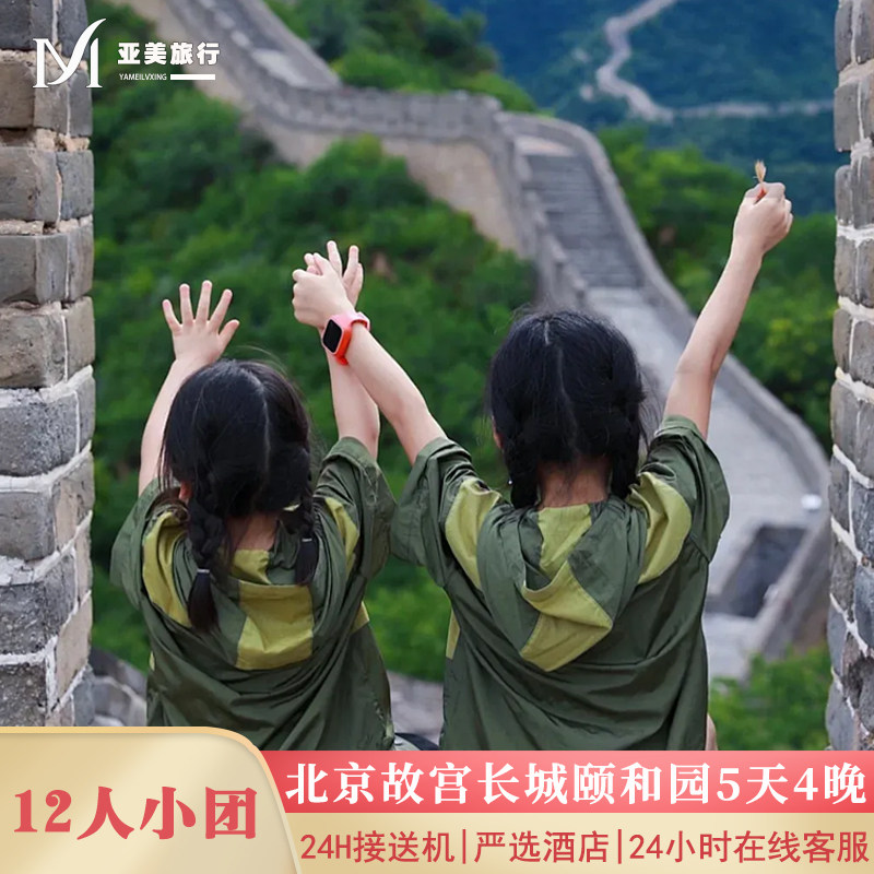 12人团北京5天4晚跟团游0购物0暗店故宫长城颐和园北京旅游亲子游 - 定制游预订