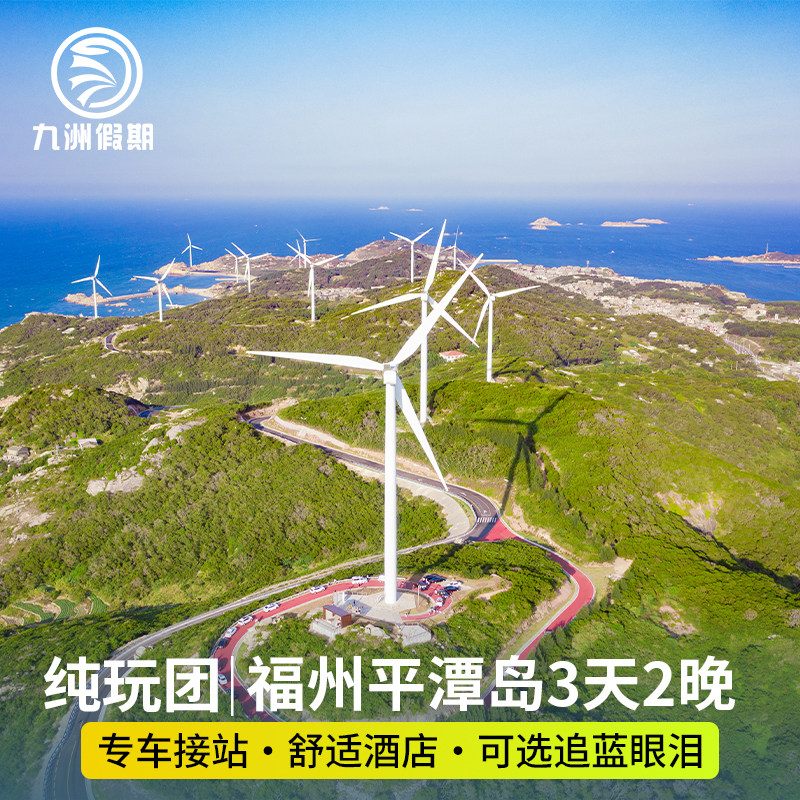 福州平潭3天2晚猴研岛+仙人井+北港村+龙凤头沙滩可选8人团跟团游 - 定制游预订