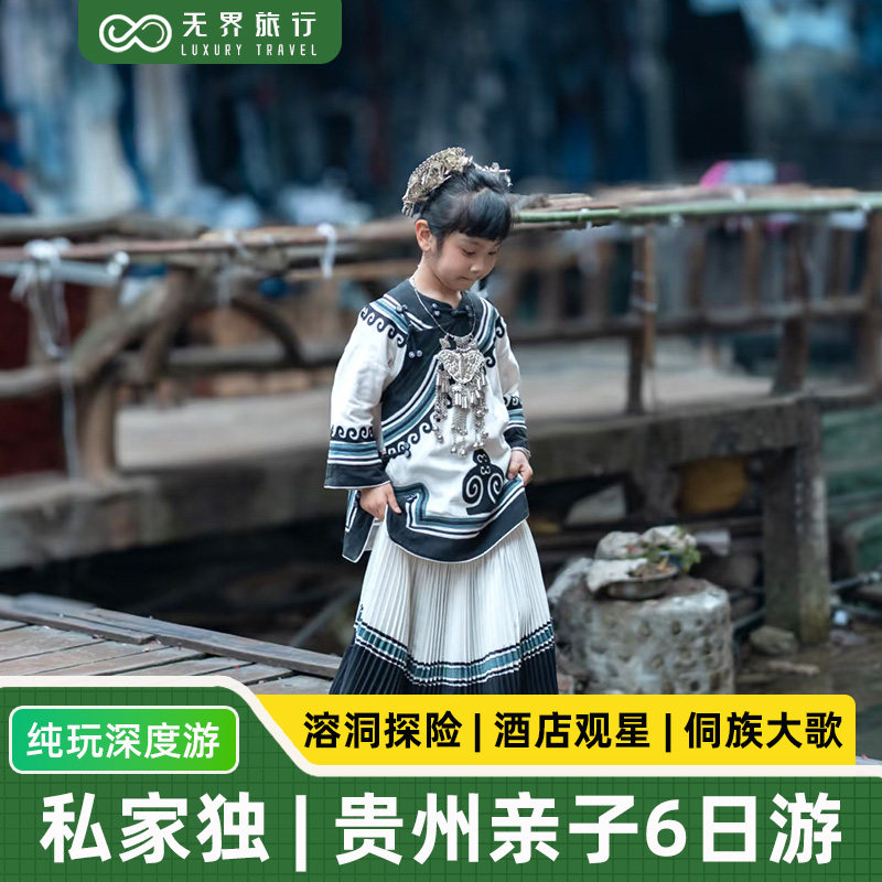 私家独立团丨贵州旅游纯玩6天5晚黄果树天眼肇兴侗寨大小井摄影 - 定制游预订