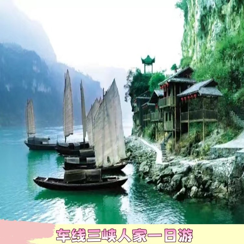 宜昌车进三峡人家1日游纯玩含大门票+换乘车+渡船 - 定制游预订