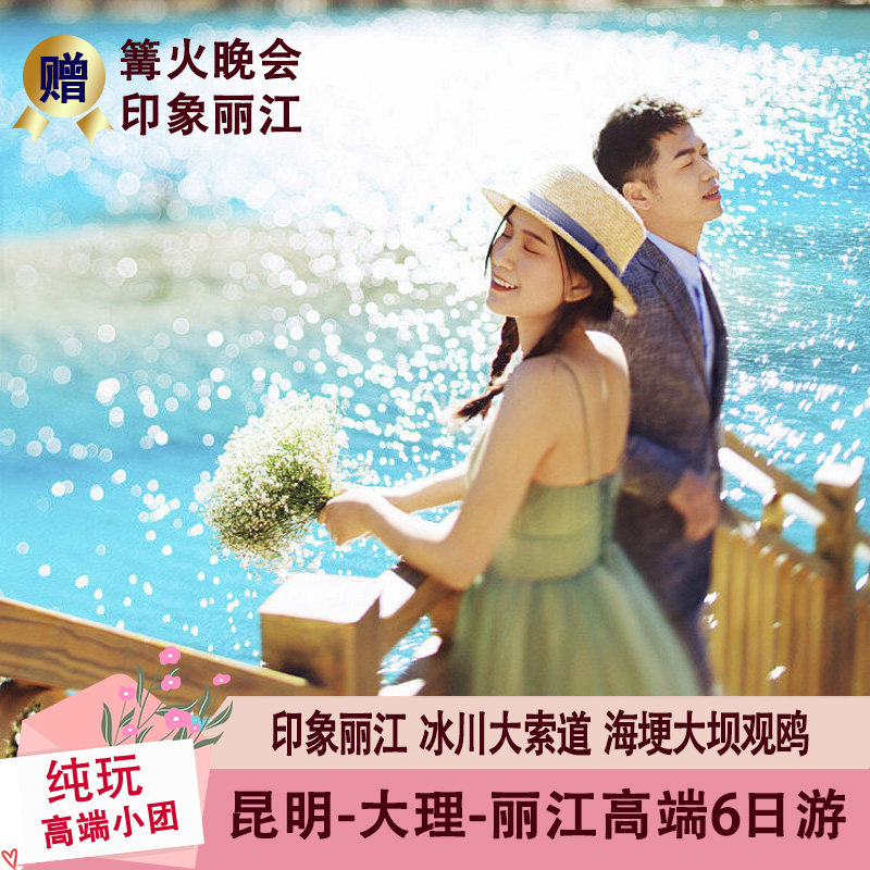 云南纯玩小团大理丽江古城玉龙雪山蓝月谷冰川公园6天5晚旅游跟团 - 定制游预订