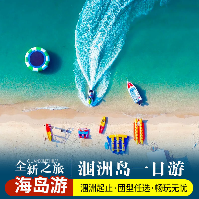 广西旅游/北海涠洲岛一日游/私家团/散拼/精品小团纯玩品质无购物 - 定制游预订