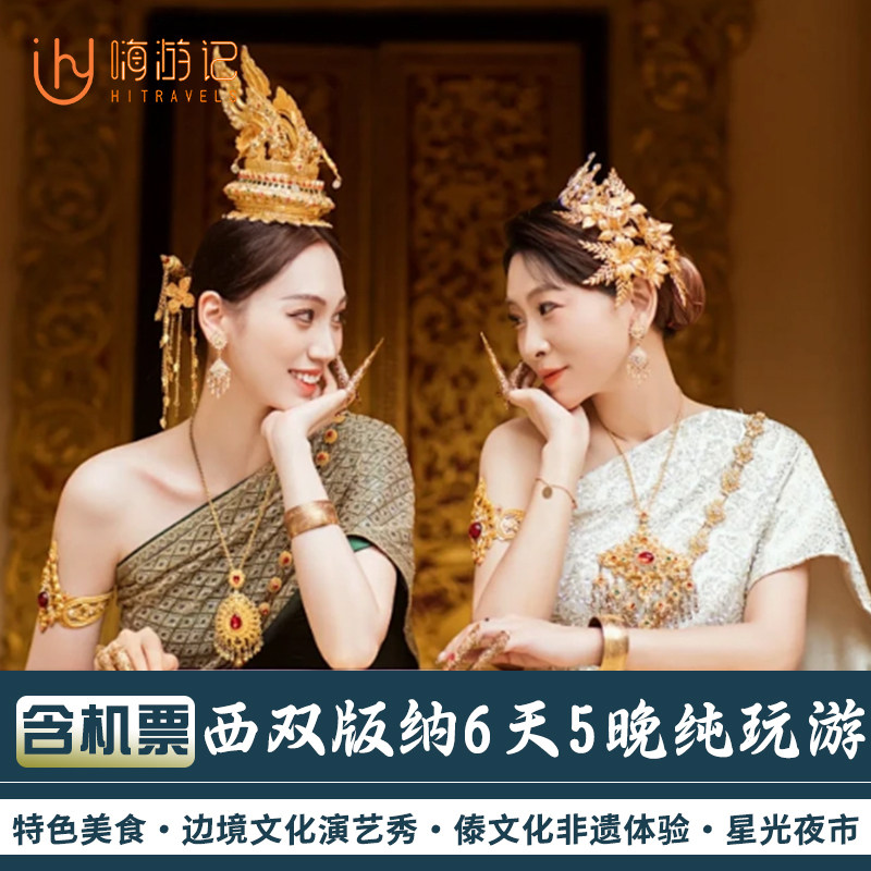 含往返机票丨一价全含零自费云南旅游西双版纳6天5晚纯玩跟团游 - 定制游预订