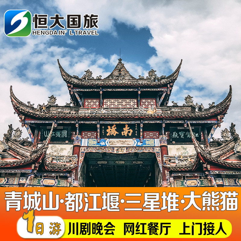 2-8人团●成都都江堰青城山一日游熊猫基地三星堆门票纯玩跟团游 - 定制游预订