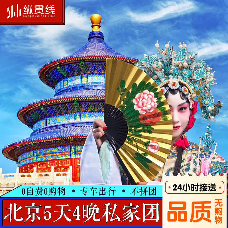 【0自费0购物】北京旅游5天4晚私家团故宫天安门长城恭王府五日游 - 定制游预订