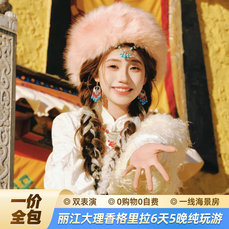 12人团0自费云南旅游6天5晚游直飞丽江大理香格里拉含机票海景房 - 定制游预订