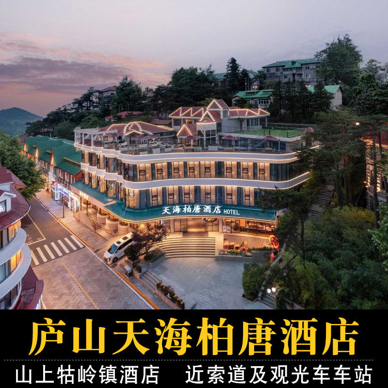 【庐山3天2晚】庐山天海柏唐酒店+2人早餐+2人庐山大门票/索道/观光车 住山上牯岭镇 - 定制游预订