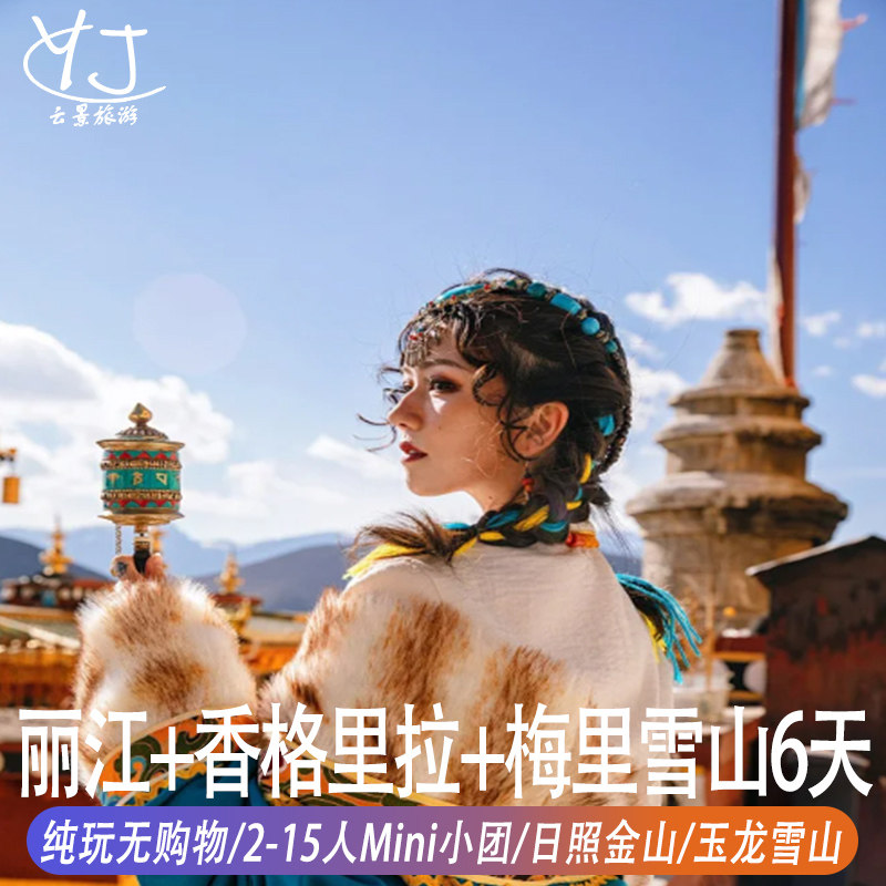 丽江香格里拉6天5晚梅里雪山日照金山纯玩无购物2-15人精品小团 - 定制游预订