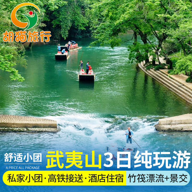 武夷山当地二晚三日小团包私家团三日游武夷山旅游 武夷山北南平 - 定制游预订