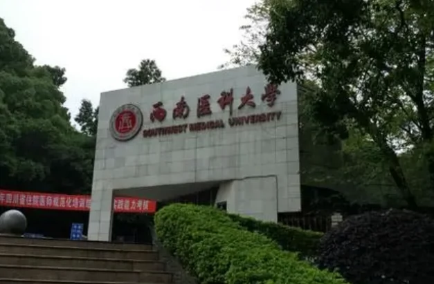 西南医科大学(忠山校区)图片