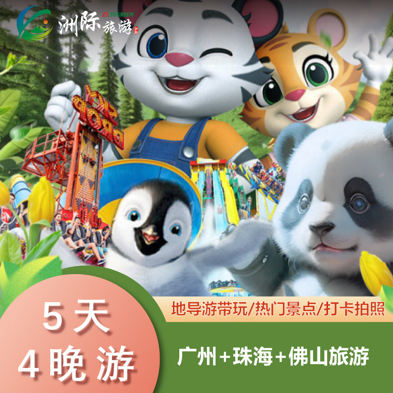 广东广州长隆·珠海长隆5天4晚亲子纯玩跟团游·广东过大年派对 - 定制游预订