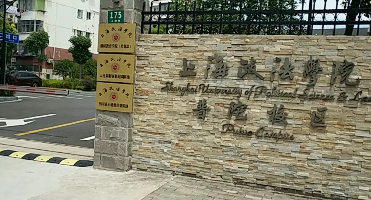 上海政法学院(普陀校区)图片