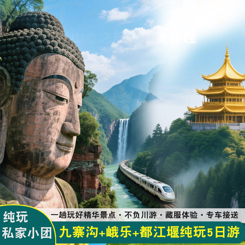 成都到九寨沟旅游5日动车峨眉山黄龙乐山大佛纯玩2-8人小团5天5晚 - 定制游预订