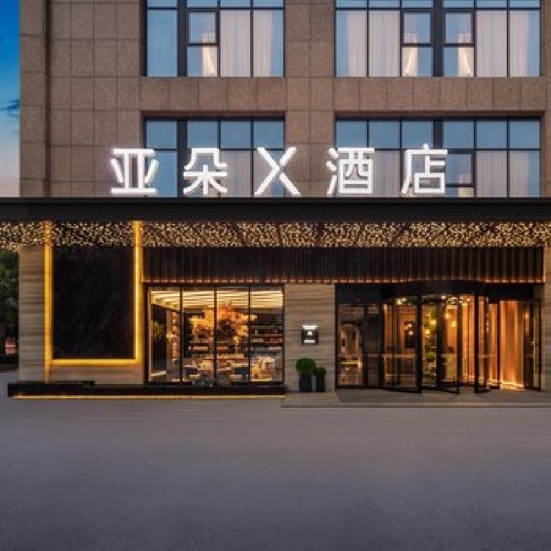 D2天1晚长沙IFS国金中心芙蓉中路亚朵X酒店自由行+杜甫江阁门票单人酒景套餐