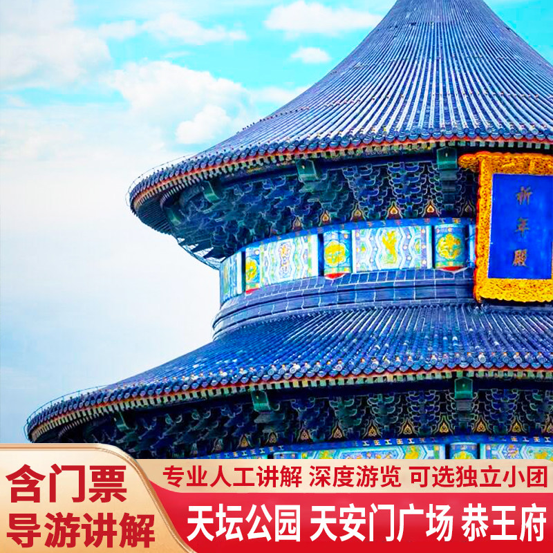 北京天坛公园+天安门+故宫博物院一日游含门票导游精讲可私家小团 - 定制游预订